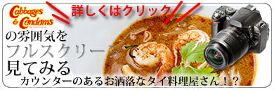 熊本のタイ料理のキャベツ＆コンドームのフルスクリーンページ